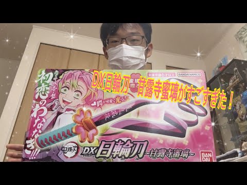 【商品紹介】DX日輪刀　甘露寺蜜璃がやばすぎた！　動画の最後にはオリジナルスペシャル映像！