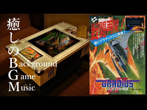 AC版　グラディウスⅡ　BGM　GRADIUS GradiusⅡ