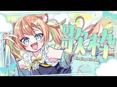 【KARAOKE/歌枠】縦型歌枠もいっぱいしたい！乙葉を見つけてください🥹  #早乙女乙葉 #VTuber #初見さん大歓迎