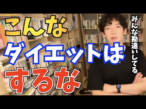 【DaiGo】こんなダイエットはするな。やってはいけないダイエットの特徴【切り抜き】