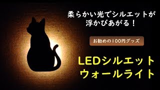 お洒落なウォールライト、ネコのシルエットが可愛いです。【セリアのLEDシルエットウォールライト】