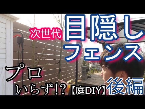 次世代【目隠しフェンス】プロいらず!?(後編)【庭DIY#53】