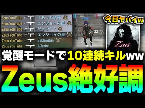 【Zeus絶好調】覚醒モードで猛者相手に10連続キルし、ガチファイをキャリーする凸砂王Zeus...【CODモバイル】KAME