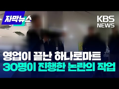 [자막뉴스] 영업이 끝난 하나로마트…30명이 진행한 논란의 작업 / KBS 2025.03.15.