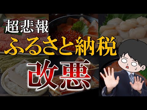 【2023年10月】ふるさと納税が改悪されます…とりあえず早めの納税を…