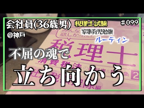 【壁は乗り越えるもの】独学36歳会社員の家事育児勉強ルーティン 税理士試験 @神戸 #099 Study Vlog