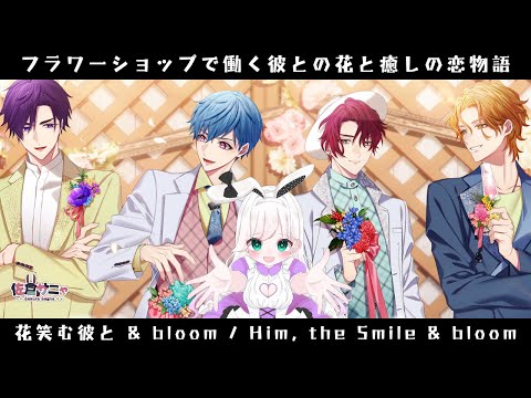 【#花笑む彼と＆bloom 】完全初見先行プレイ｜バレンタインは彼氏と過ごします【#himthesmileandbloom 】#ハナカレ #PR 20250214 #earlyaccess