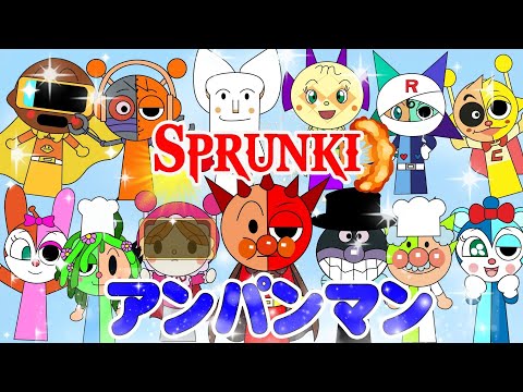 TVアニメ【大人気】『アンパンマン』👑🌈大集合！SPRUNKIがアンパンマン、バイキンマン、ダダンダン、そして仲間たちと合体して、超強力でユニークなアップグレード版SPRUNKIを誕生させます！