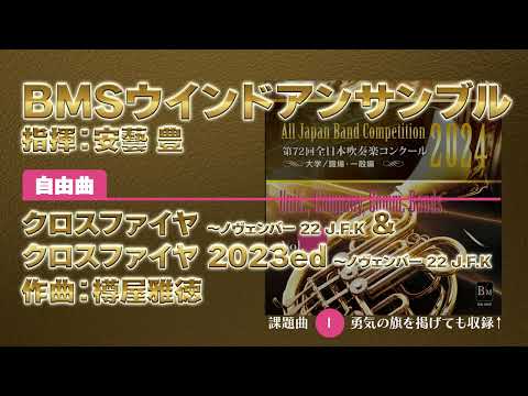 【CD収録】BMSウインドアンサンブル 自由曲：「クロスファイヤ ～ノヴェンバー 22 J.F.K」&「クロスファイヤ 2023ed ～ノヴェンバー 22 J.F.K」／樽屋雅徳 指揮：安藝 豊