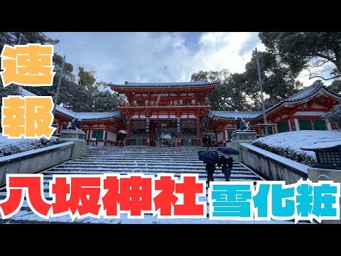 [News] Snowy Kyoto: Yasaka Shrine, and Maruyama Park for the first time in two years