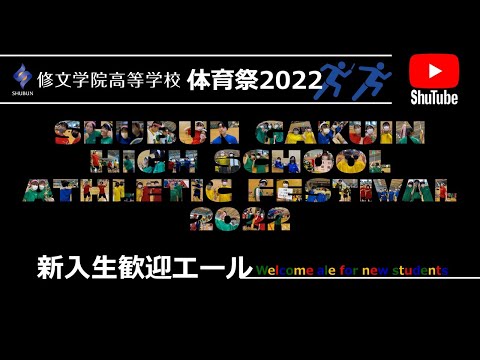 修文学院高等学校体育祭2022「新入生歓迎エール」