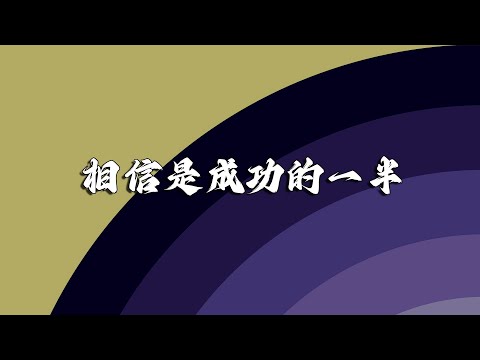 《相信是成功的一半》摆脱人生困境、完成自我治愈的成功路线图