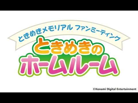 ときめきメモリアル ファンミーティング ときめきのホームルーム