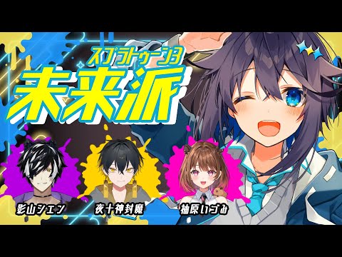 【スプラ3】グランドフェス未来派でいくよ！【にじさんじ／空星きらめ】