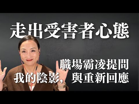 走出受害者心態，讓傷痛長出力量：給那天提問霸凌議題的朋友｜Sherry's Notes 雪力的心理學筆記