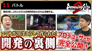 【ロマサガ２リメイク開発秘話】プロデューサーから見たゲームの作り方を完全解説！田付Pが語るリメイク制作の極意とは？【台北ゲームショウ2025 アジア太平洋ゲームサミット講演】