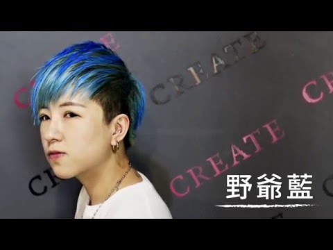 【T-STUDIO束胸】造型變色髮蠟-野爺藍