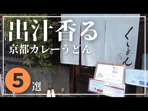 【厳選】京都の美味しいカレーうどんのお店5選|おかる|味味香|くをん|冨美家|英多朗|