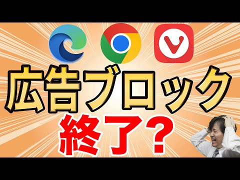 【今すぐ対策】広告ブロックが使えなくなる？【Manifest V3】