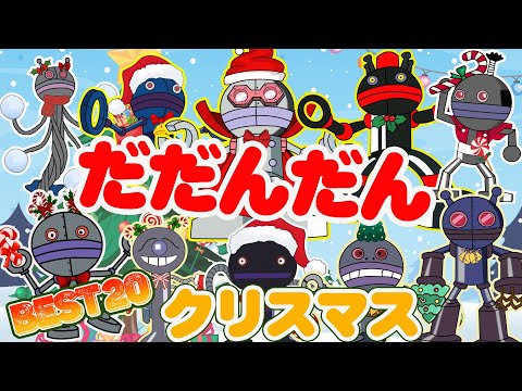 TVアニメ【大人気】「ダンダダン」🎅ダ ダン ダンがサンタクロースに変身Best 20👑ばいきんまん、その仲間たちがさまざまな形で登場します！👑アニメハイライト集 | だだんだん | おもちゃ |