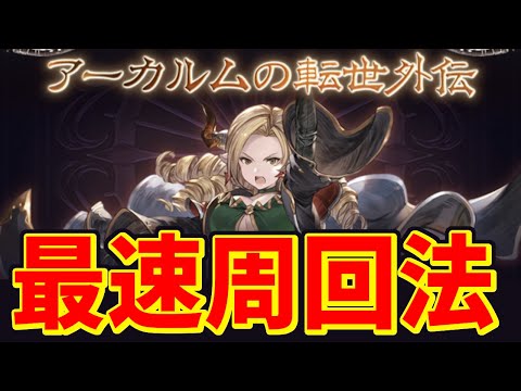 【最速ランク上げ】アーカルムの転生外伝、砂箱リミパー3アビ周回。十賢者の加入・最終・4アビ取得優先度。エレキは捨てろ、時の流砂使え【グラブル実況】