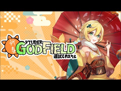 【#新春vtuberゴッフィ運試しカスタム】大好きなゲームで優勝するぞ✨️【涼風しとら/深淵組】