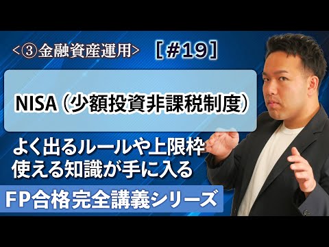 【FP解説】NISA・つみたてNISAと2024年の新NISAをわかりやすく解説【完全C19】