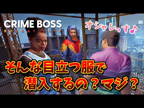 【Crime Boss Rockay City】誰にも見つからずに潜入する方法を教えてやるよ