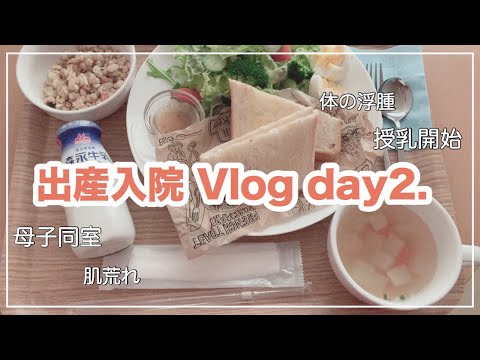 【入院Vlog day2.】赤ちゃんと同室♡ちょっと産後の疲れが･･･