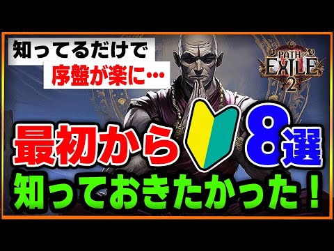 【PoE2】初心者必見！最初から知っておきたかったこと８選！知識だけで序盤の難易度が大きく変わるぞ…！【Path of Exile 2 / 攻略】