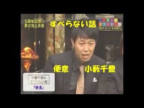 すべらない話 小籔千豊 便意  松本人志