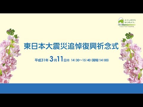 平成30年度東日本大震災追悼復興祈念式（福島県主催）