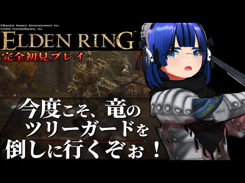 【 #エルデンリング 】【 #eldenring  】今度こそ竜のツリーガード討伐だよ！ ふぁんぐちゃん！【 #縛りプレイ 】【 #11 】【 ボイチェンバ美肉Vtuber 】