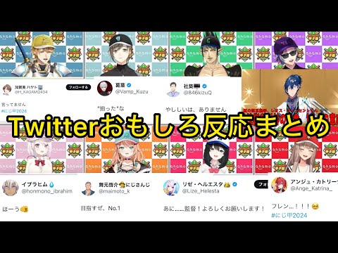 社匂わせから始まった大荒れ一位ドラフト指名と本人達のTwitterまとめ&面白シーン【にじさんじ甲子園2024/切り抜き】#にじ甲2024 椎名/五十嵐/小野町/フレン/エクス/叶/不破/花畑/レオス