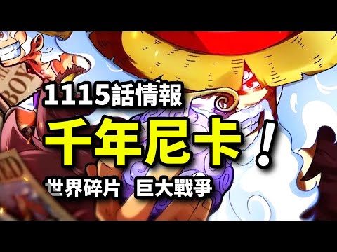 海賊王1115話詳細情報：喬伊波伊五檔形態！1000年前的巨大戰爭毀滅世界！古代兵器復蘇中