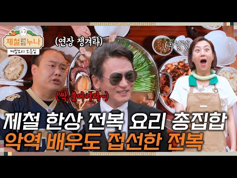 [제철 요리 모음집_시즌1]  제철 한상 전복 요리 총집합~ 악역 배우도 접선한 전복 | 제철누나