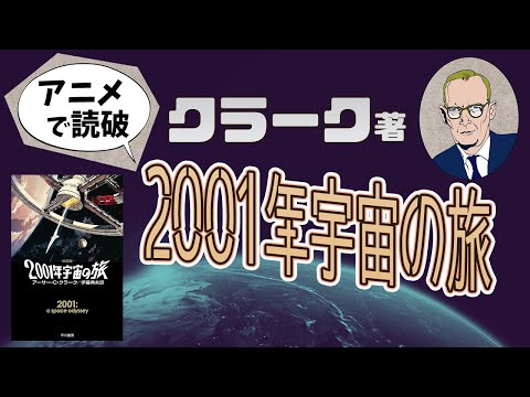 【本要約】A・C・クラーク著「2001年宇宙の旅」をイラストアニメで読破！【知っておきたい名作文学】