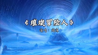 周深 - 璀璨冒险人『这个世界 是什么模样，走过山水一程 梦一场』【动态歌词MV】