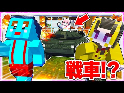 🌈女の子が戦車に乗って男子を倒しまくるマインクラフト💣 【まいくら / マインクラフト】