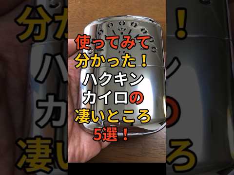 使ってみて分かった！ハクキンカイロの凄いところ5選 #備え #防災 #地震対策 #防災グッズ #備蓄 #地震 #停電 #キャンプ