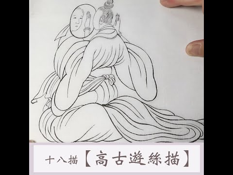 工筆白描【高古遊絲描】衣紋線描十八描