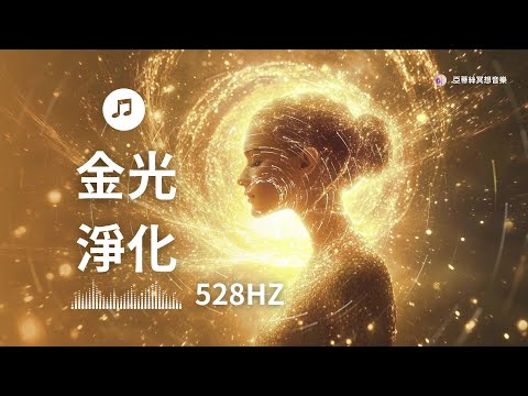 金光淨化528Hz 音樂：帶走所有負能量，淨化磁場｜亞蒂絲冥想音樂