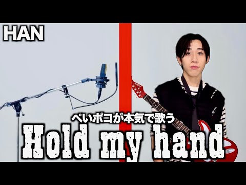 ハンのHold my handをぺいポコが本気でカバーしてみた結果…