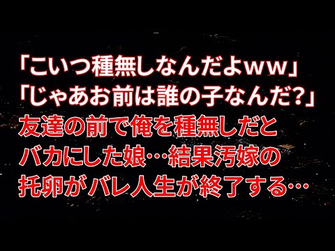 【修羅場】「こいつ種無しなんだよｗｗ」「じゃあお前は誰の子なんだ？」友達の前で俺を種無しだとバカにした娘…結果汚嫁の托卵がバレ人生が終了する…【朗読】