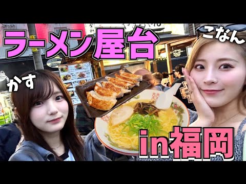 【福岡旅】どうやら屋台で絶品ラーメンが食べられるらしいので潜入してきた【かすこな】