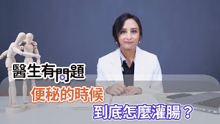 便秘的時候到是底怎麼灌腸的？ QUESTION & ANSWER SESSION BY DOCTORS（#生有問題｜EP63 ）