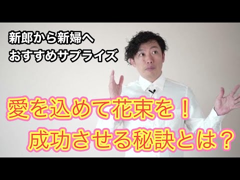 【おすすめの新郎から新婦へのサプライズ】愛を込めて花束をを成功させる秘訣とは？