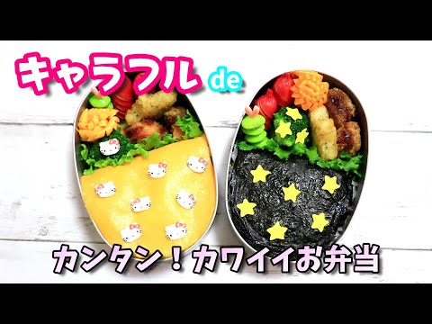 【 簡単！ キャラ弁 】 キャラフル ＆ サブキャラフル を購入してみました！おさかなチップ　ダイソー購入品