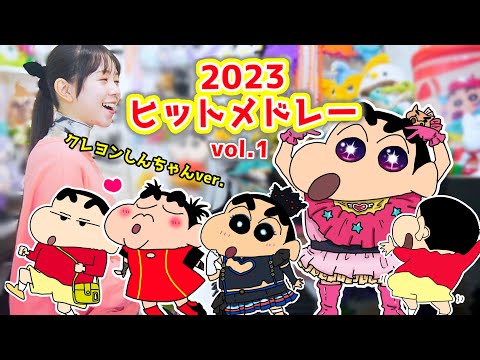 【声マネ】クレヨンしんちゃんによる！『2023年ヒット曲メドレー』vol.1【まなまる】(アイドル/強風オールバック/メフィスト/ダンスホール/ちゅ、多様性。)