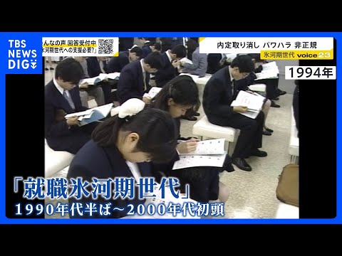 「初任給12万円」「内定取り消し」…“報われない”就職氷河期世代 どう支える？ 若い世代に深刻な影響が…【news23】｜TBS NEWS DIG